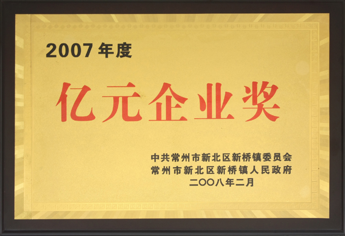 億元企業(yè)獎