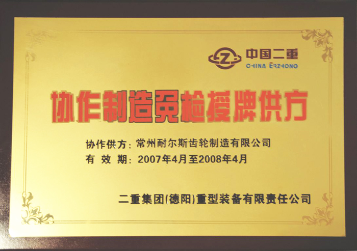 二重集團免檢供方