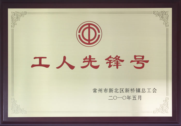 工人先鋒號