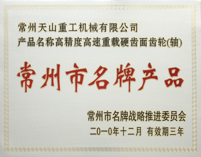 常州市品牌產品