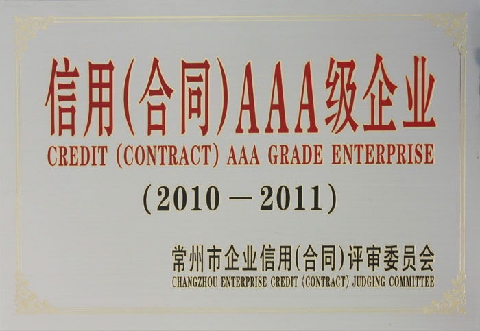 信用AAA級企業(yè)