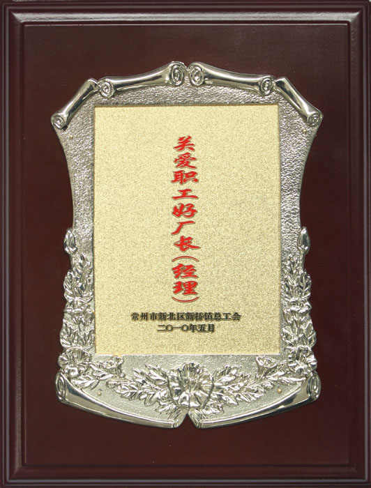 關愛職工好廠長
