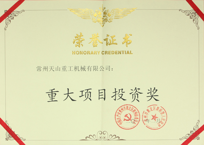 重大項(xiàng)目投資獎(jiǎng)