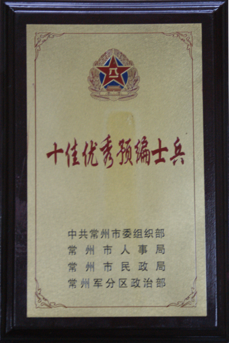 十佳優(yōu)秀預編士兵